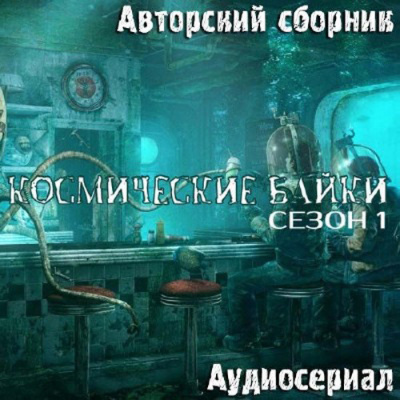 Авторский сборник - Космические байки HubKnigi — Аудиокниги Онлайн | Классика, Детективы, Поэзия и Более