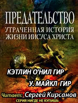 Гир Кэтлин, Гир Майкл - Предательство. Утраченная история жизни Иисуса Христа HubKnigi — Аудиокниги Онлайн | Классика, Детективы, Поэзия и Более