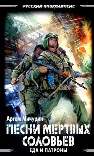 Мичурин Артем - Песни мёртвых соловьев HubKnigi — Аудиокниги Онлайн | Классика, Детективы, Поэзия и Более