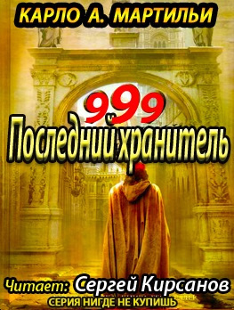 Мартильи A. Карло - 999. Последний хранитель HubKnigi — Аудиокниги Онлайн | Классика, Детективы, Поэзия и Более