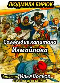 Бирюк Людмила - Созвездие капитана Измайлова HubKnigi — Аудиокниги Онлайн | Классика, Детективы, Поэзия и Более