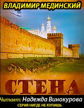 Мединский Владимир - Стена HubKnigi — Аудиокниги Онлайн | Классика, Детективы, Поэзия и Более