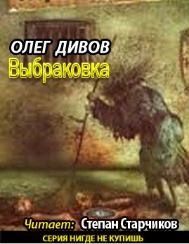 Дивов Олег - Выбраковка HubKnigi — Аудиокниги Онлайн | Классика, Детективы, Поэзия и Более