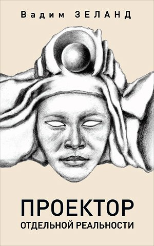 Зеланд Вадим - Проектор отдельной реальности HubKnigi — Аудиокниги Онлайн | Классика, Детективы, Поэзия и Более