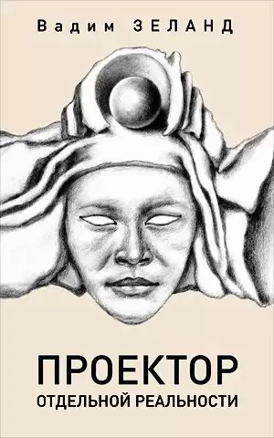 Зеланд Вадим - Проектор отдельной реальности HubKnigi — Аудиокниги Онлайн | Классика, Детективы, Поэзия и Более