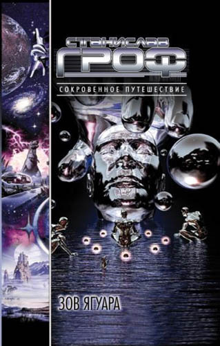 Гроф Станислав - Зов ягуара HubKnigi — Аудиокниги Онлайн | Классика, Детективы, Поэзия и Более