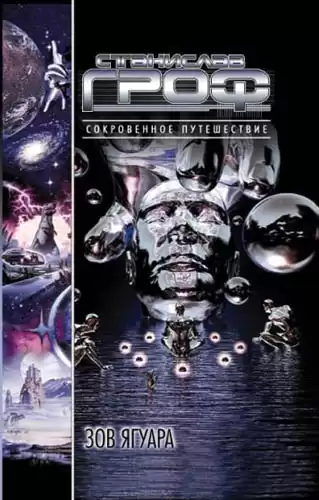 Гроф Станислав - Зов ягуара HubKnigi — Аудиокниги Онлайн | Классика, Детективы, Поэзия и Более