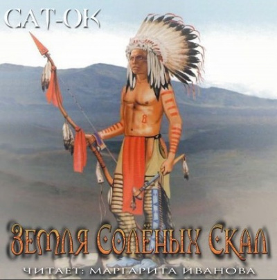 Сат-Ок - Земля Солёных скал HubKnigi — Аудиокниги Онлайн | Классика, Детективы, Поэзия и Более