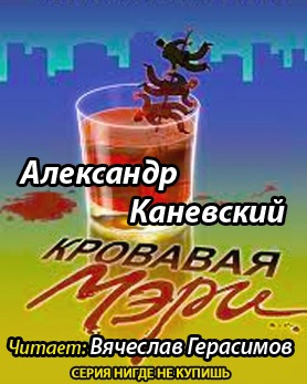 Каневский Александр  - Кровавая Мэри HubKnigi — Аудиокниги Онлайн | Классика, Детективы, Поэзия и Более