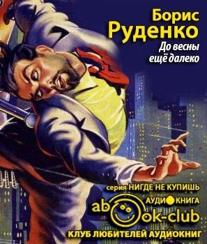 Руденко Борис - До весны еще далеко HubKnigi — Аудиокниги Онлайн | Классика, Детективы, Поэзия и Более