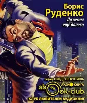 Руденко Борис - До весны еще далеко HubKnigi — Аудиокниги Онлайн | Классика, Детективы, Поэзия и Более