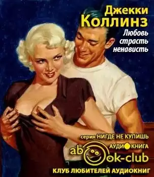 Коллинз Джоан - Любовь, страсть, ненависть HubKnigi — Аудиокниги Онлайн | Классика, Детективы, Поэзия и Более