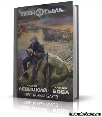 Левицкий Андрей, Бобл Алексей - Песчаный блюз HubKnigi — Аудиокниги Онлайн | Классика, Детективы, Поэзия и Более