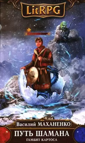 Маханенко Василий - Путь Шамана. Гамбит Картоса HubKnigi — Аудиокниги Онлайн | Классика, Детективы, Поэзия и Более