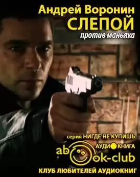 Воронин Андрей - Слепой против маньяка HubKnigi — Аудиокниги Онлайн | Классика, Детективы, Поэзия и Более