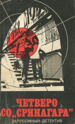 Пратер Ричард - Четверо Со Сринагара HubKnigi — Аудиокниги Онлайн | Классика, Детективы, Поэзия и Более
