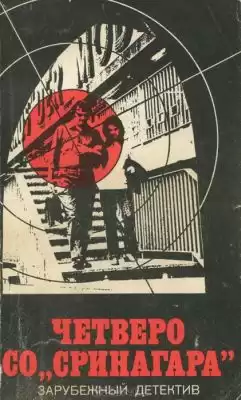 Пратер Ричард - Четверо Со Сринагара HubKnigi — Аудиокниги Онлайн | Классика, Детективы, Поэзия и Более