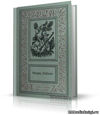 Леблан Морис - Полая игла HubKnigi — Аудиокниги Онлайн | Классика, Детективы, Поэзия и Более