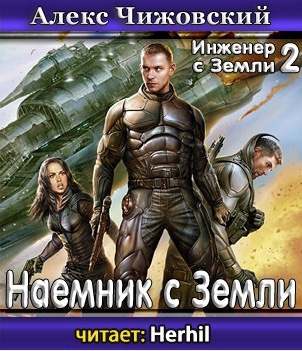 Чижовский Алексей - Наемник с Земли HubKnigi — Аудиокниги Онлайн | Классика, Детективы, Поэзия и Более