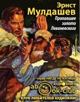 Мулдашев Эрнст - Пропавшее золото Леваневского HubKnigi — Аудиокниги Онлайн | Классика, Детективы, Поэзия и Более