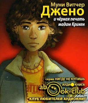 Муни Витчер - Джено и черная печать мадам Крикен HubKnigi — Аудиокниги Онлайн | Классика, Детективы, Поэзия и Более