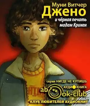 Муни Витчер - Джено и черная печать мадам Крикен HubKnigi — Аудиокниги Онлайн | Классика, Детективы, Поэзия и Более