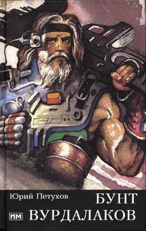 Петухов Юрий - Бунт вурдалаков HubKnigi — Аудиокниги Онлайн | Классика, Детективы, Поэзия и Более