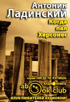 Ладинский Антонин - Когда пал Херсонес HubKnigi — Аудиокниги Онлайн | Классика, Детективы, Поэзия и Более