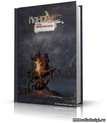 Панов Вадим - Тень Инквизитора HubKnigi — Аудиокниги Онлайн | Классика, Детективы, Поэзия и Более