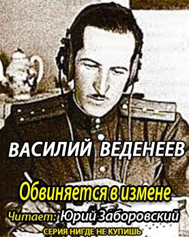 Веденеев Василий - Обвиняется в изменe HubKnigi — Аудиокниги Онлайн | Классика, Детективы, Поэзия и Более