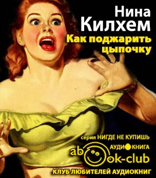 Килхем Нина - Как поджарить цыпочку HubKnigi — Аудиокниги Онлайн | Классика, Детективы, Поэзия и Более