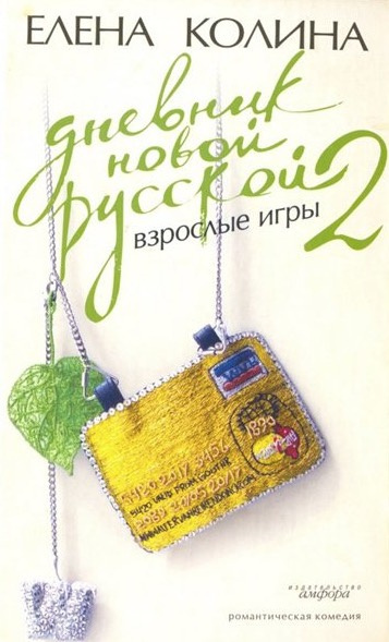 Колина Елена - Дневник Новой Русской 2 HubKnigi — Аудиокниги Онлайн | Классика, Детективы, Поэзия и Более