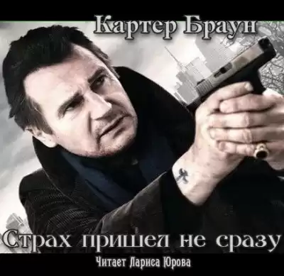 Браун Картер - Страх пришел не сразу HubKnigi — Аудиокниги Онлайн | Классика, Детективы, Поэзия и Более