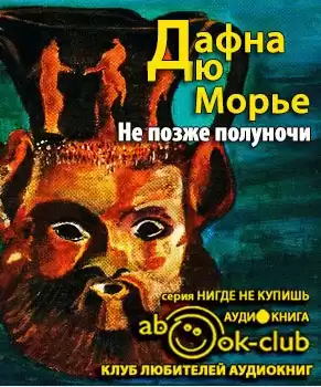 Дю Морье Дафна - Не позже полуночи HubKnigi — Аудиокниги Онлайн | Классика, Детективы, Поэзия и Более