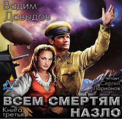Давыдов Вадим - Всем смертям назло HubKnigi — Аудиокниги Онлайн | Классика, Детективы, Поэзия и Более