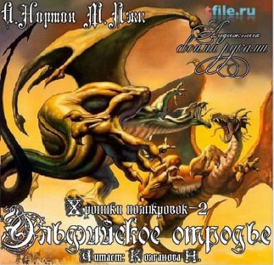 Нортон Андрэ - Эльфийское отродье HubKnigi — Аудиокниги Онлайн | Классика, Детективы, Поэзия и Более