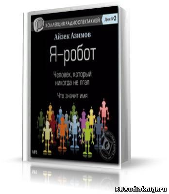 Азимов Айзек - Коллекция радиоспектаклей HubKnigi — Аудиокниги Онлайн | Классика, Детективы, Поэзия и Более