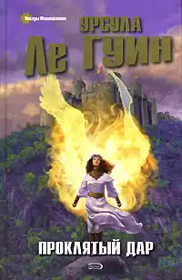 Ле Гуин Урсула - Проклятый дар HubKnigi — Аудиокниги Онлайн | Классика, Детективы, Поэзия и Более