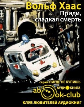 Хаас Вольф - Приди, сладкая смерть HubKnigi — Аудиокниги Онлайн | Классика, Детективы, Поэзия и Более