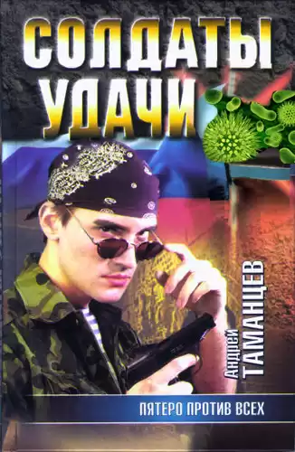 Таманцев Андрей - Пятеро против всех HubKnigi — Аудиокниги Онлайн | Классика, Детективы, Поэзия и Более