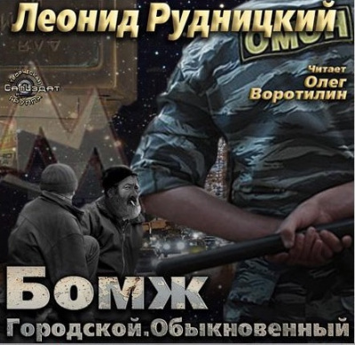 Рудницкий Леонид - Бомж городской обыкновенный HubKnigi — Аудиокниги Онлайн | Классика, Детективы, Поэзия и Более