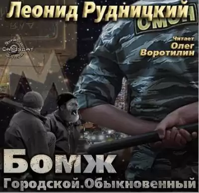 Рудницкий Леонид - Бомж городской обыкновенный HubKnigi — Аудиокниги Онлайн | Классика, Детективы, Поэзия и Более