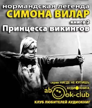 Вилар Симона - Принцесса викингов HubKnigi — Аудиокниги Онлайн | Классика, Детективы, Поэзия и Более