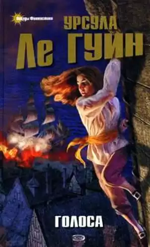 Ле Гуин Урсула - Голоса HubKnigi — Аудиокниги Онлайн | Классика, Детективы, Поэзия и Более