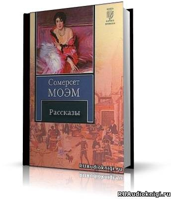 Моэм Сомерсет - Десять лучших рассказов HubKnigi — Аудиокниги Онлайн | Классика, Детективы, Поэзия и Более