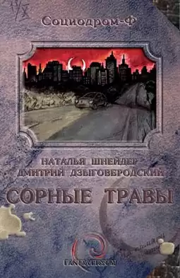 Шнейдер Наталья, Дзыговбродский Дмитрий - Сорные травы HubKnigi — Аудиокниги Онлайн | Классика, Детективы, Поэзия и Более