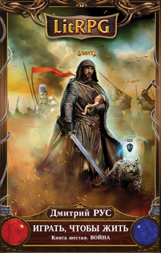 Рус Дмитрий - Играть, чтобы жить. Война HubKnigi — Аудиокниги Онлайн | Классика, Детективы, Поэзия и Более