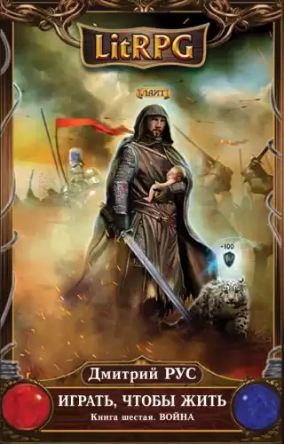 Рус Дмитрий - Играть, чтобы жить. Война HubKnigi — Аудиокниги Онлайн | Классика, Детективы, Поэзия и Более