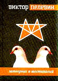 Пелевин Виктор - Затворник и Шестипалый HubKnigi — Аудиокниги Онлайн | Классика, Детективы, Поэзия и Более