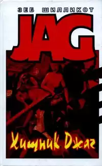 Шилликот Зеб - Хищник Джаг HubKnigi — Аудиокниги Онлайн | Классика, Детективы, Поэзия и Более